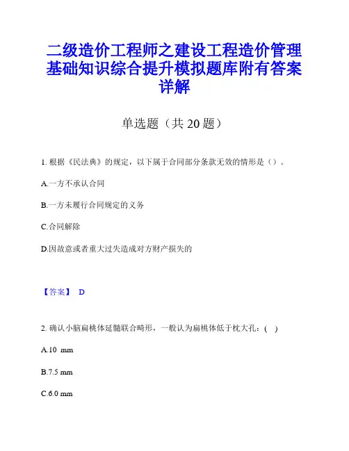 二级造价工程师之建设工程造价管理基础知识综合提升模拟题库附有答案详解