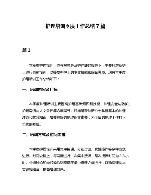 护理培训季度工作总结7篇
