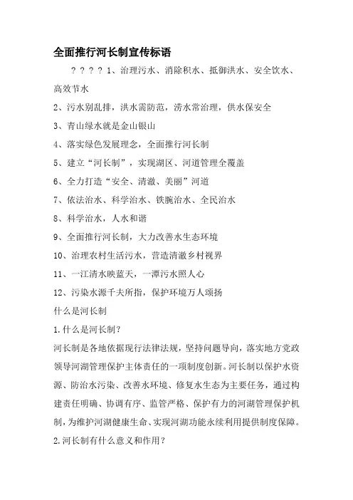 全面推行河长制宣传标语-范文资料