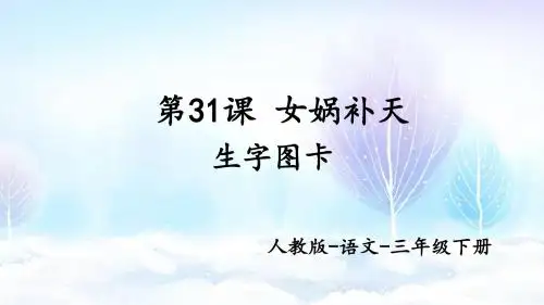 女娲补天-生字图卡-人教版语文-三年级下册互动课件