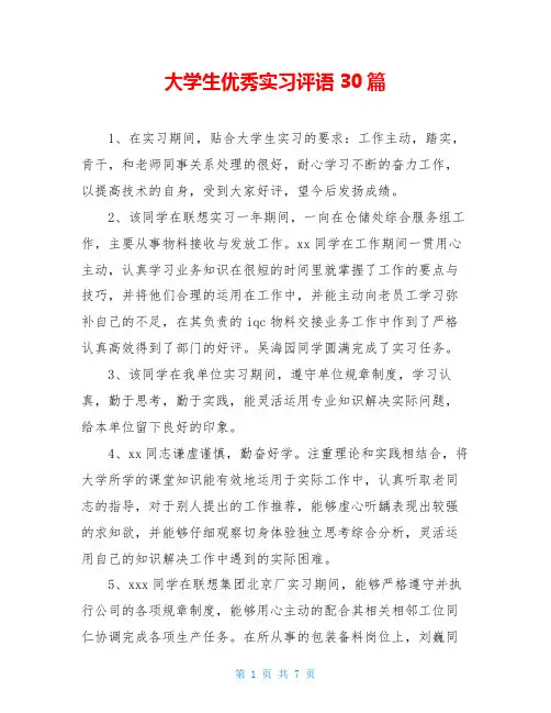 大学生优秀实习评语30篇