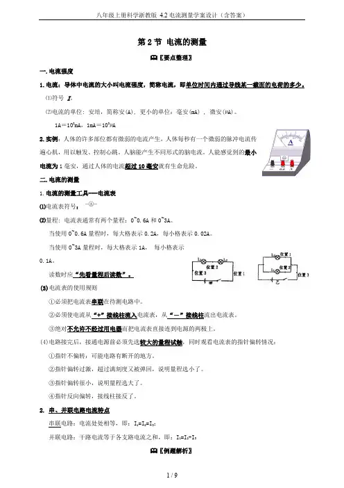 八年级上册科学浙教版 4.2电流测量学案设计(含答案)