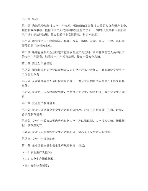 船舶行业安全生产管理制度