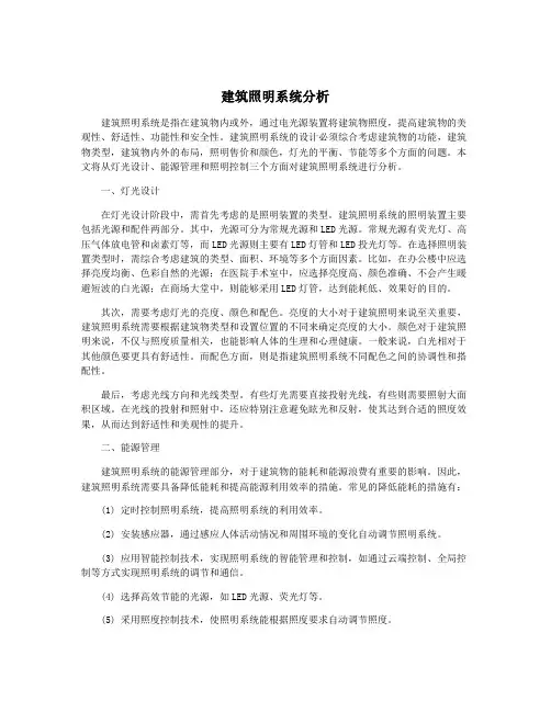 建筑照明系统分析