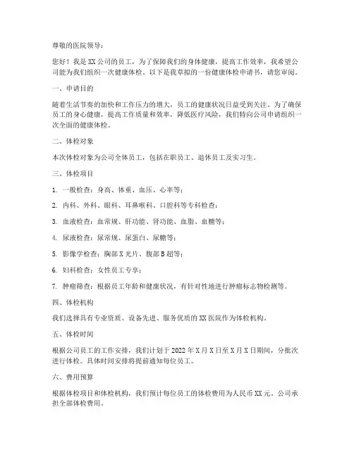 健康体检申请书范本