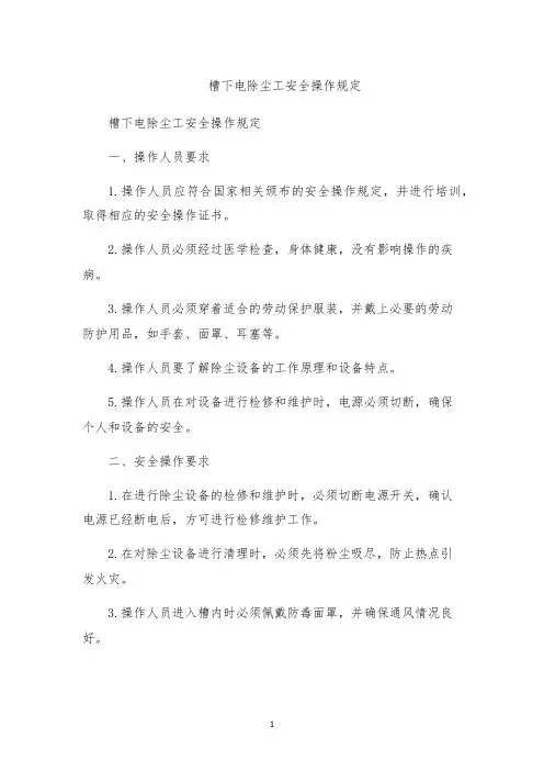 槽下电除尘工安全操作规定