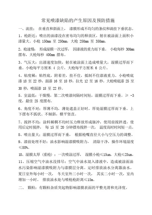 常见喷漆缺陷的产生原因及预防措施