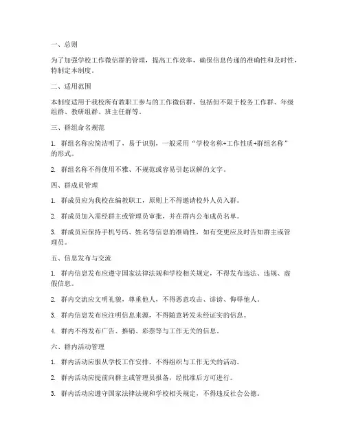 学校工作微信群管理制度