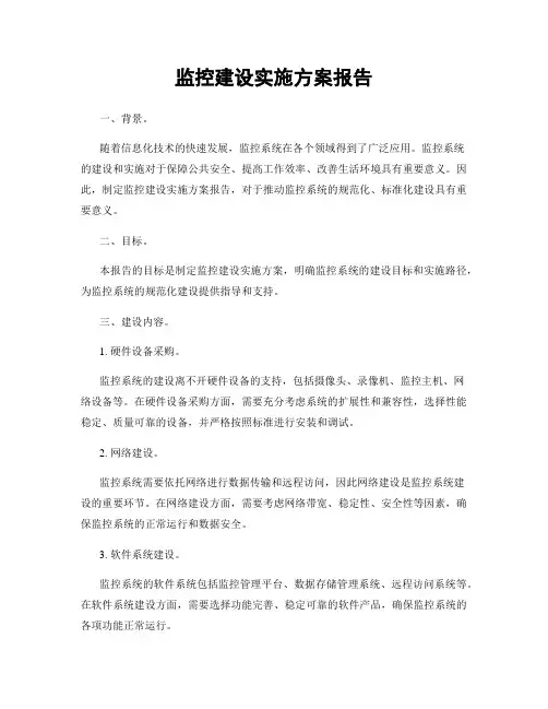 监控建设实施方案报告