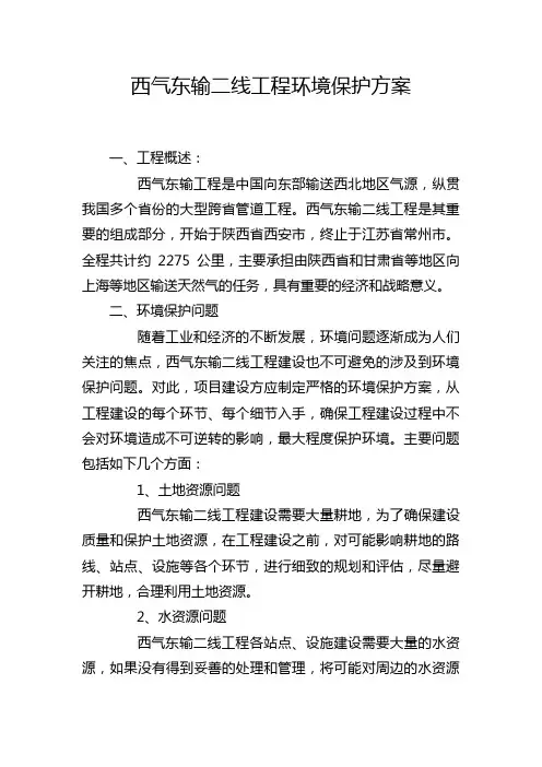 西气东输二线工程环境保护方案
