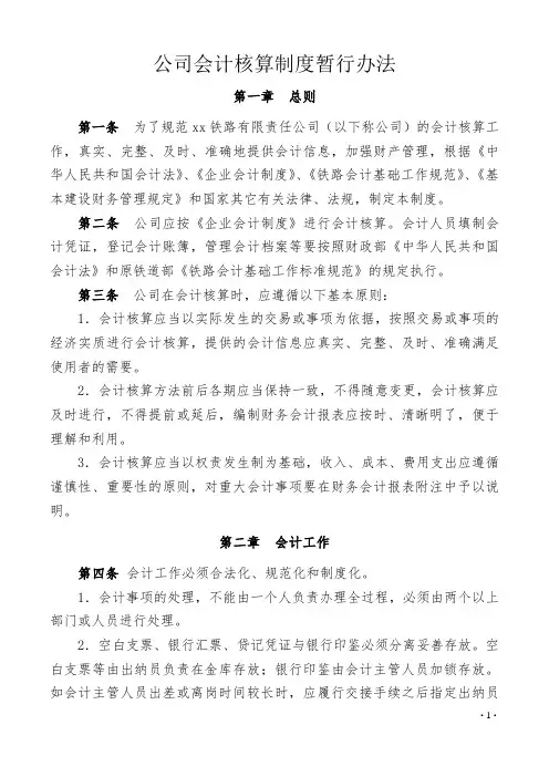 公司会计核算制度暂行办法