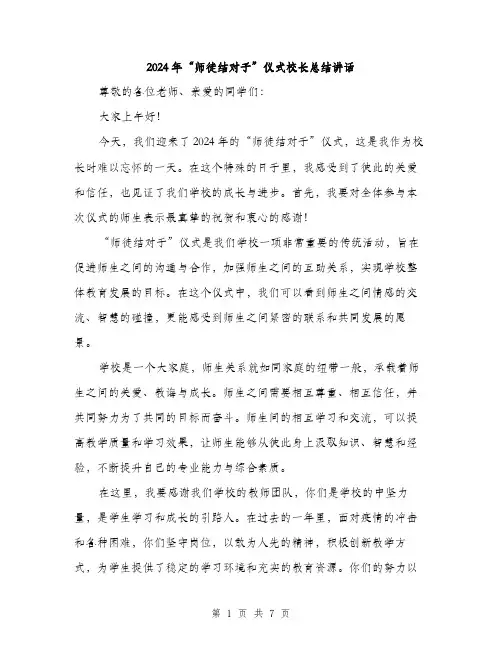 2024年“师徒结对子”仪式校长总结讲话(三篇)