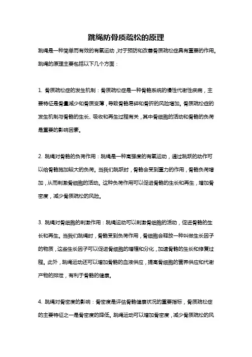 跳绳防骨质疏松的原理