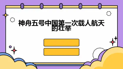 神舟五号中国第一次载人航天的壮举