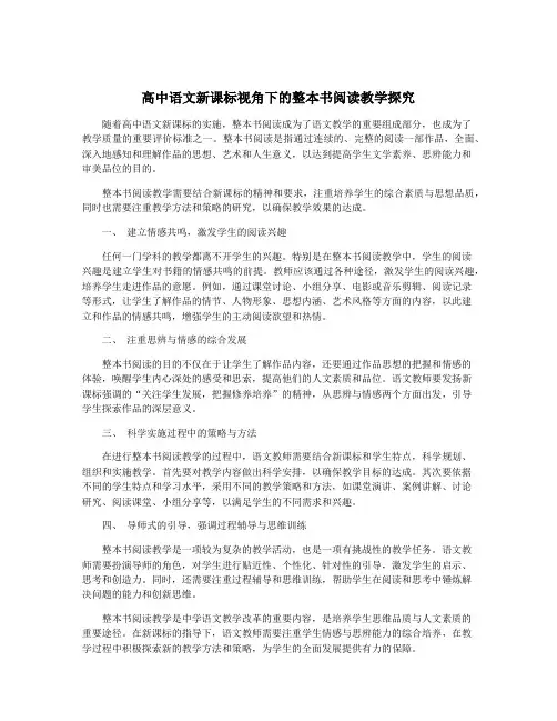 高中语文新课标视角下的整本书阅读教学探究