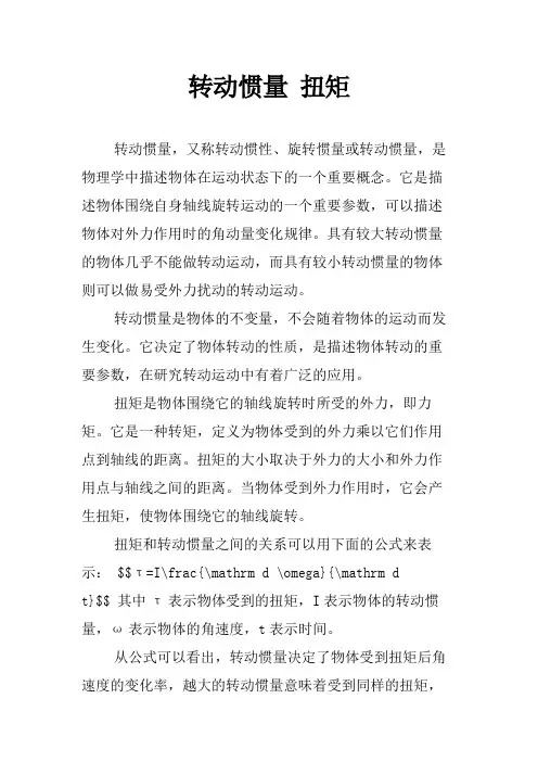 转动惯量 扭矩