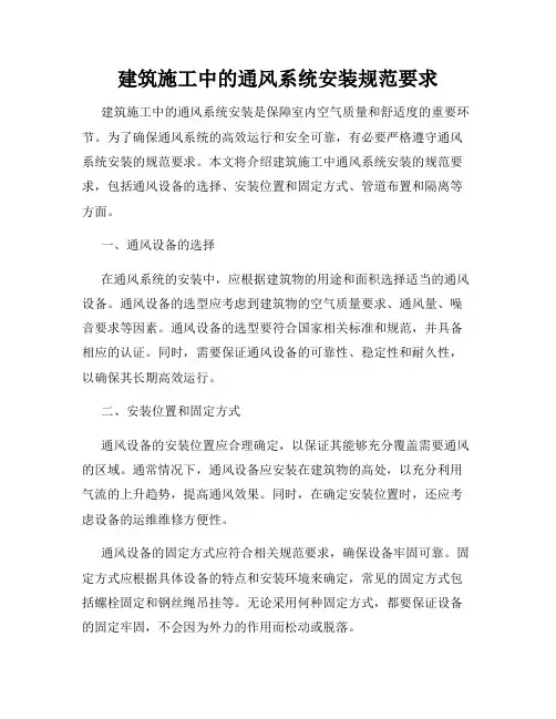 建筑施工中的通风系统安装规范要求