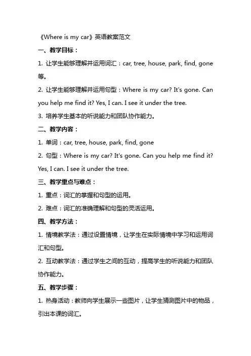 《Whereismycar》英语教案范文