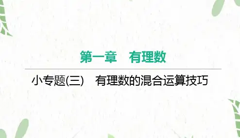 七年级数学人教版(上册)【知识讲解】小专题(三)有理数的混合运算技巧