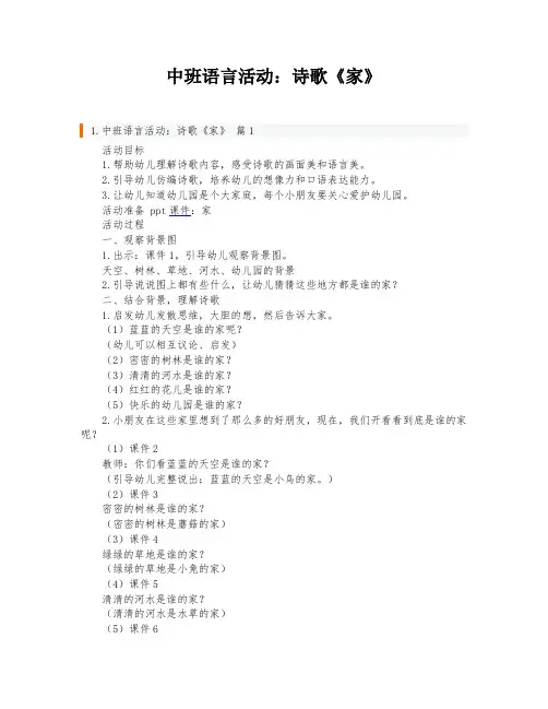 中班语言活动：诗歌《家》