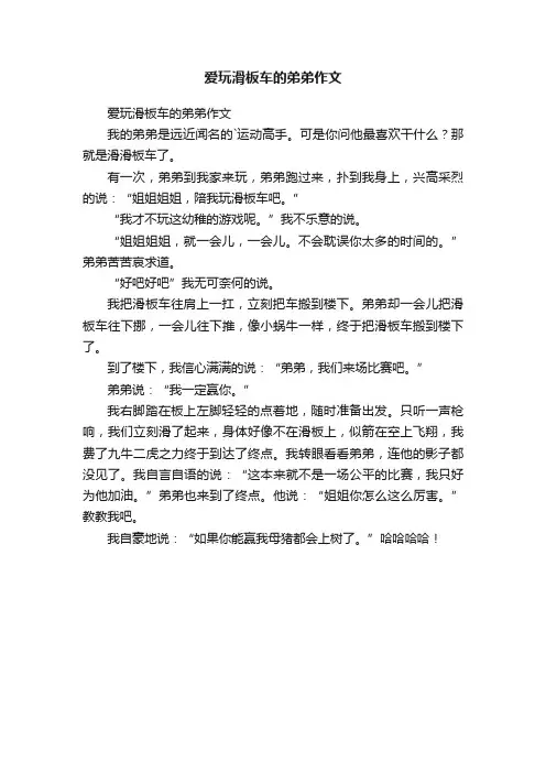 爱玩滑板车的弟弟作文