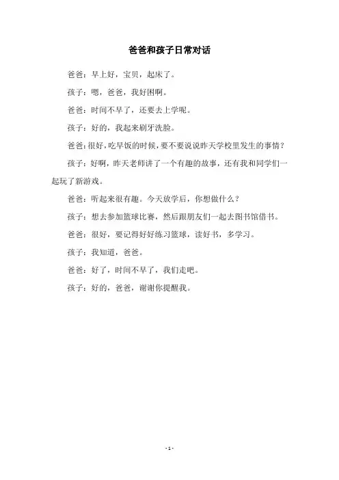 爸爸和孩子日常对话