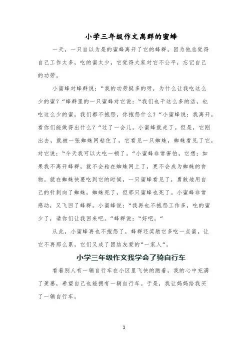 小学三年级作文离群的蜜蜂