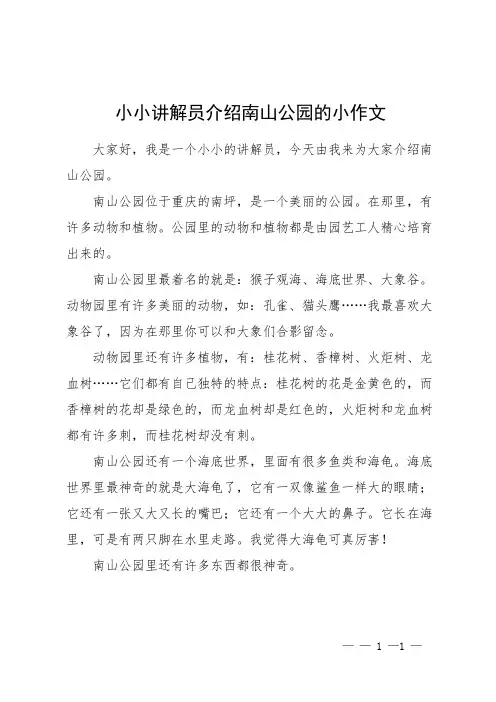 小小讲解员介绍南山公园的小作文