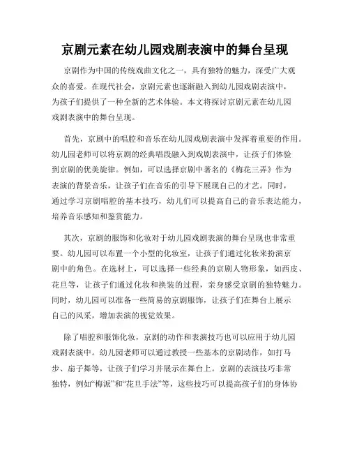 京剧元素在幼儿园戏剧表演中的舞台呈现