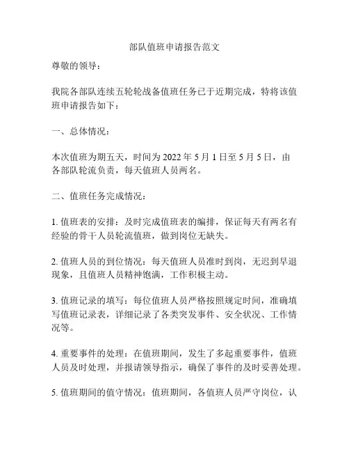 部队值班申请报告范文