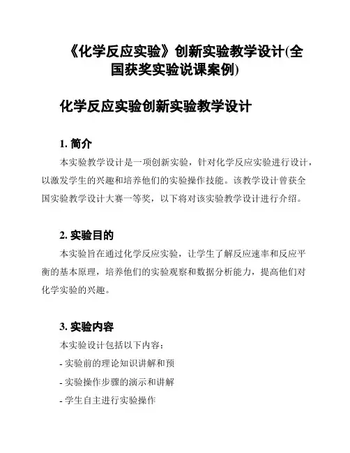 《化学反应实验》创新实验教学设计(全国获奖实验说课案例)