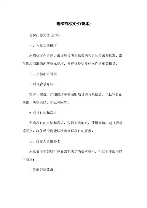 电梯招标文件(范本)