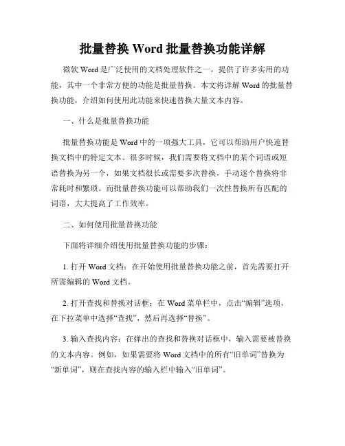 批量替换Word批量替换功能详解