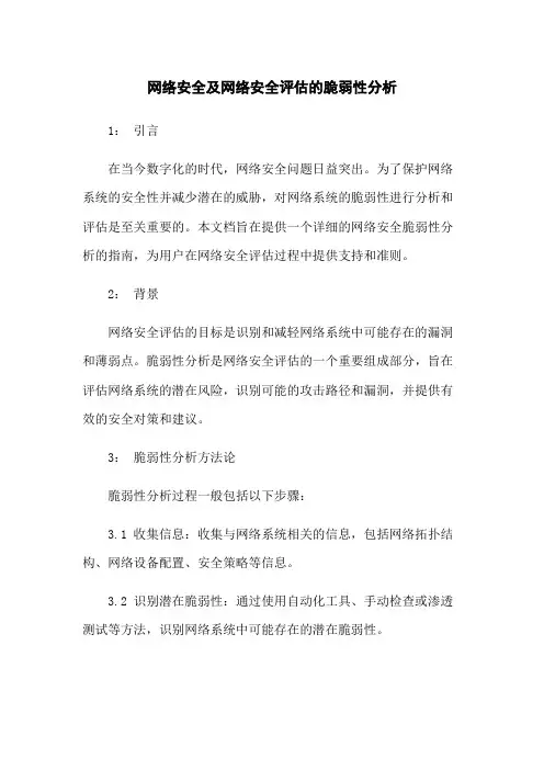 网络安全及网络安全评估的脆弱性分析