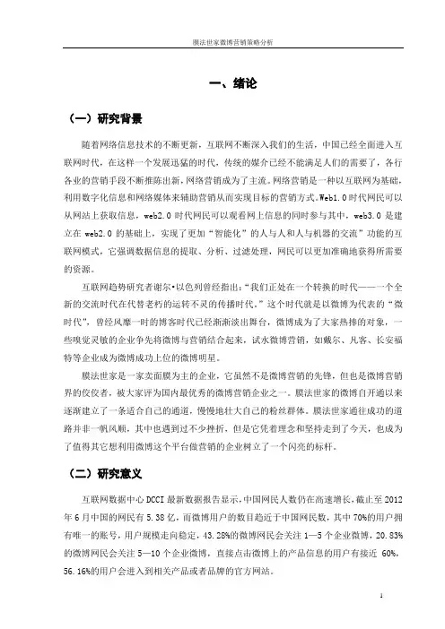 膜法世家微博营销策略分析