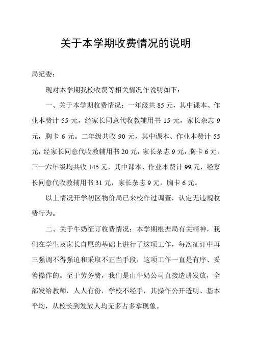 关于本学期收费情况的说明