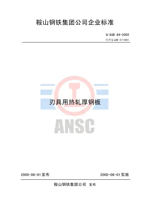 鞍山钢铁集团公司企业标准