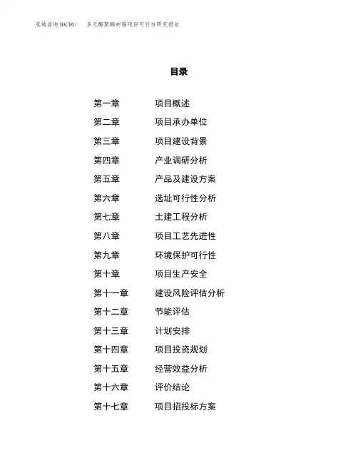 多元醇聚酯树脂项目可行性研究报告(立项备案申请范文)