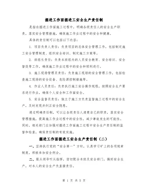 掘进工作面掘进工安全生产责任制(四篇)