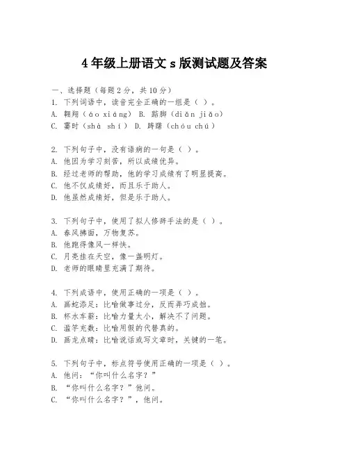 4年级上册语文s版测试题及答案