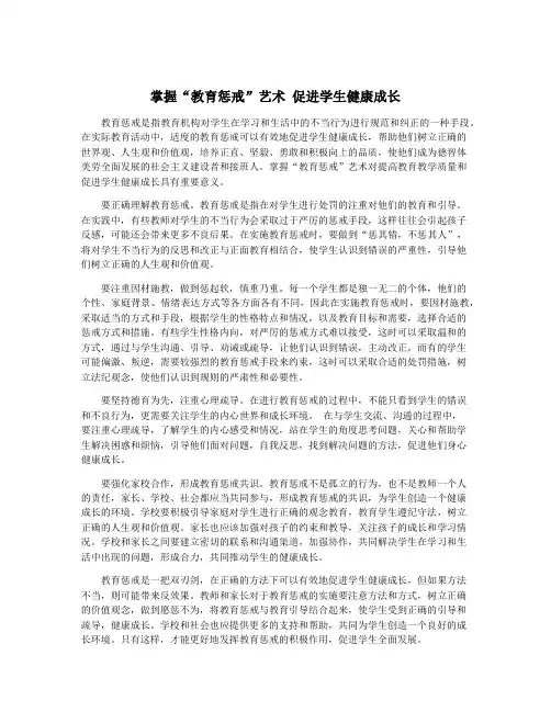 掌握“教育惩戒”艺术 促进学生健康成长