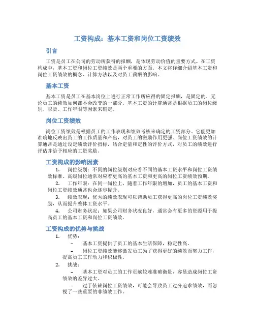 工资构成基本工资和岗位工资绩效