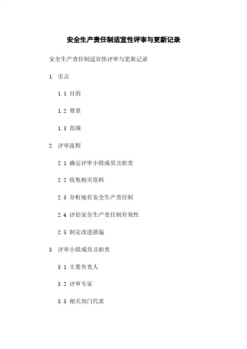 安全生产责任制适宜性评审与更新记录