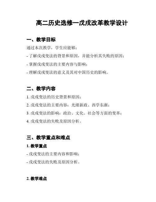 高二历史选修一戊戌改革教学设计