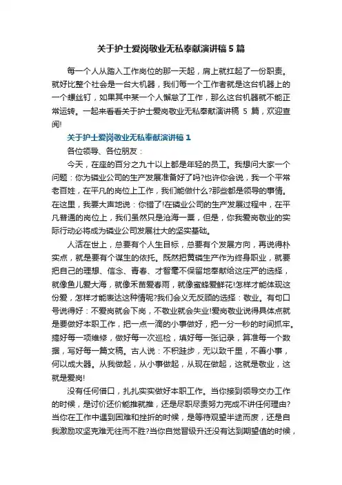关于护士爱岗敬业无私奉献演讲稿5篇2023
