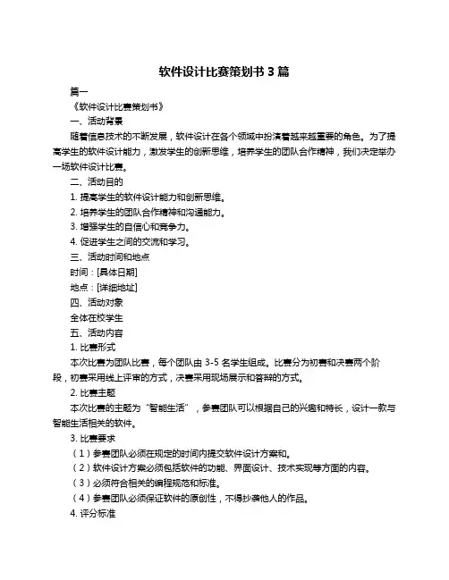 软件设计比赛策划书3篇