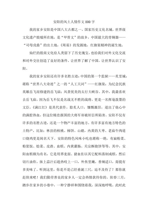 安阳的风土人情作文800字