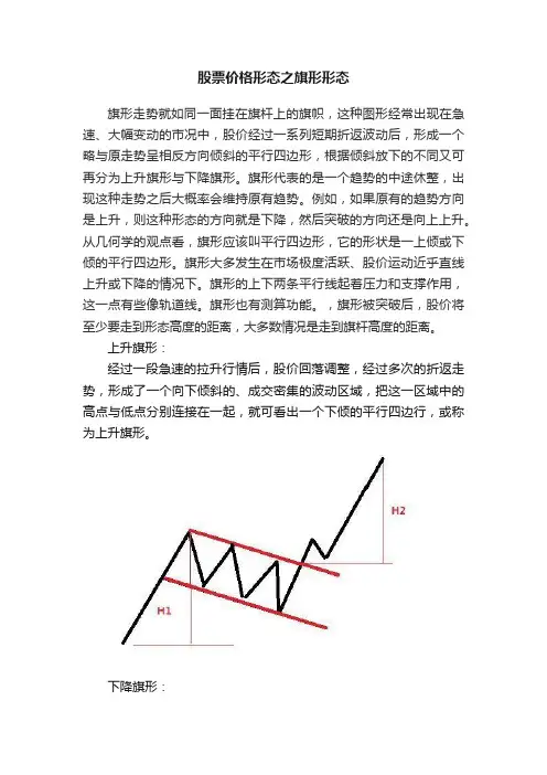 股票价格形态之旗形形态