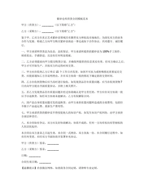紫砂仓库供货合同模板范本