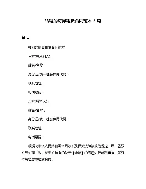 转租的房屋租赁合同范本5篇